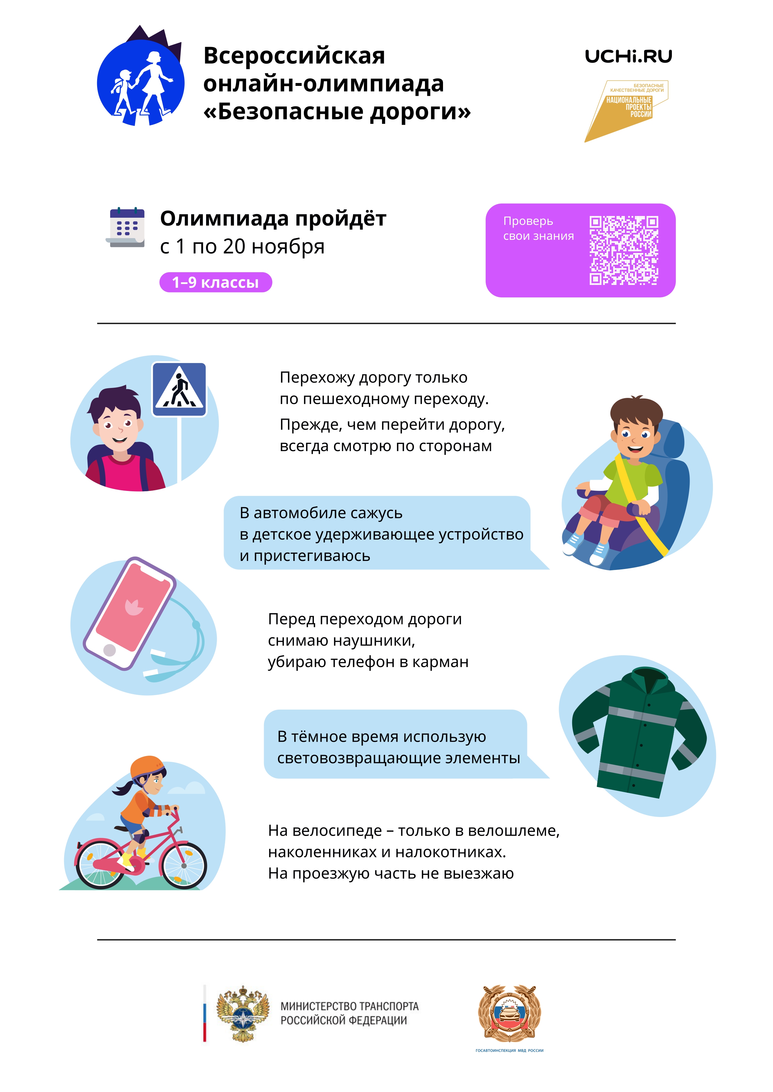 Всероссийская онлайн-олимпиада «Безопасные дороги»..