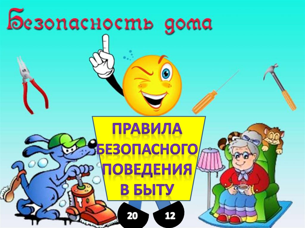 Безопасность в быту. Безопасность детей в быту. Безопасное поведение в быту. Безопасное поведение в быту для дошкольников.