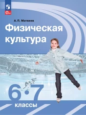 Физическая культура 6-7 класс