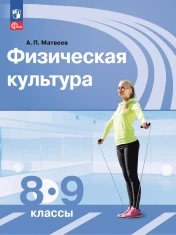 Физическая культура 8-9 класс