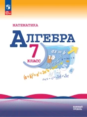 Алгебра 7 класс