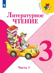 Литературное чтение 3 класс
