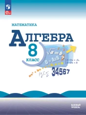 Алгебра 8 класс