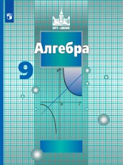 Алгебра 9 класс