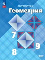 Геометрия 7-9 класс