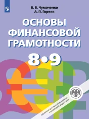 Основы финансовой грамотности