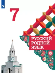 Родной русский язык