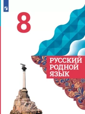 Родной русский язык 8 класс