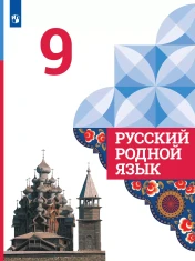 Родной русский язык 9 класс