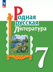 Родная русская литература