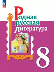 Родная русская литература 8 класс