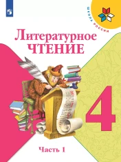 Литературное чтение 4 класс