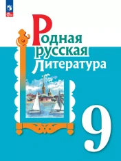 Родная русская литература 9 класс
