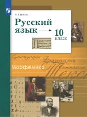 Русский язык 10 класс