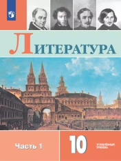 Литература 10 класс