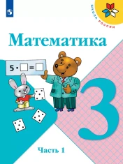 Математика 3 класс