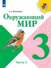 Окружающий мир 3 класс