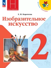 Изобразительное искусство 2 класс