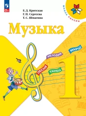 Музыка 1 класс
