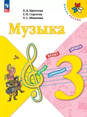 Музыка 3 класс