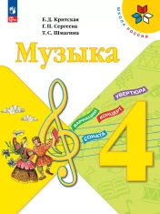 Музыка 4 класс