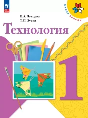 Технология 1 класс