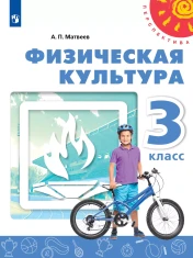 Физическая культура 3 класс
