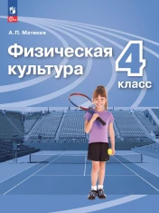Физическая культура 4 класс