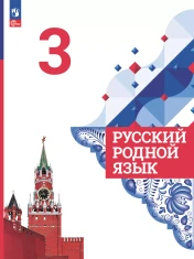 Русский родной язык