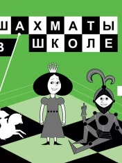 Шахматы в школе 1 класс
