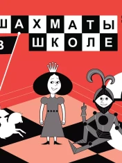 Шахматы в школе 3 класс