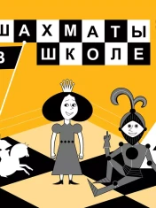 Шахматы в школе 4 класс