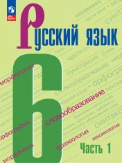 Русский язык 6 класс