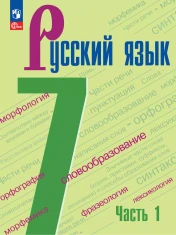 Русский язык 7 класс