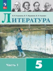 Литература 5 класс
