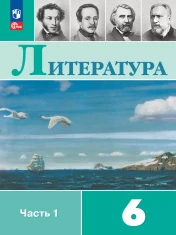 Литература 6 класс