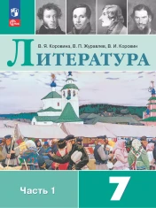 Литература 7 класс