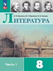 Литература 8 класс