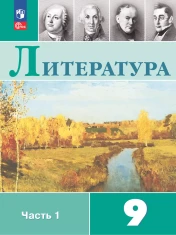 Литература 9 класс
