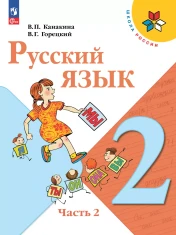 Русский язык 2 класс