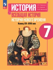 История.Всеобщая история 7 класс