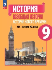 История. Всеобщая история 9 класс
