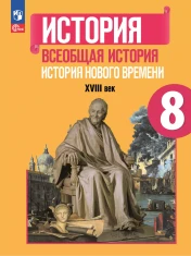 История. Всеобщая история 8 класс