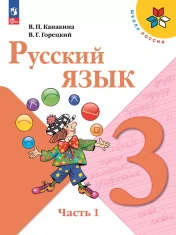 Русский язык 3 класс