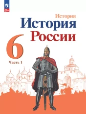 История России 6 класс