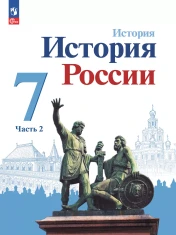 История России 8 класс