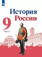 История России 9 класс