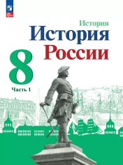 История России 8 класс