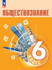 Обществознание 6 класс
