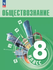 Обществознание 8 класс